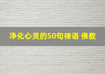 净化心灵的50句禅语 佛教